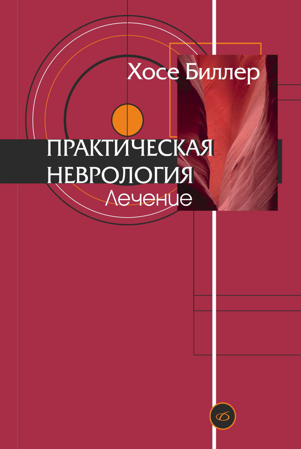 Обложка книги «Практическая неврология. Том 2. Лечение»