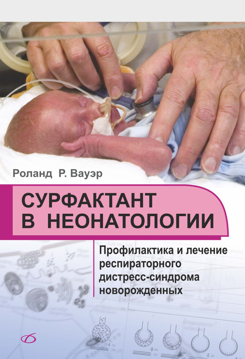 Обложка книги «Сурфактант в неонатологии»