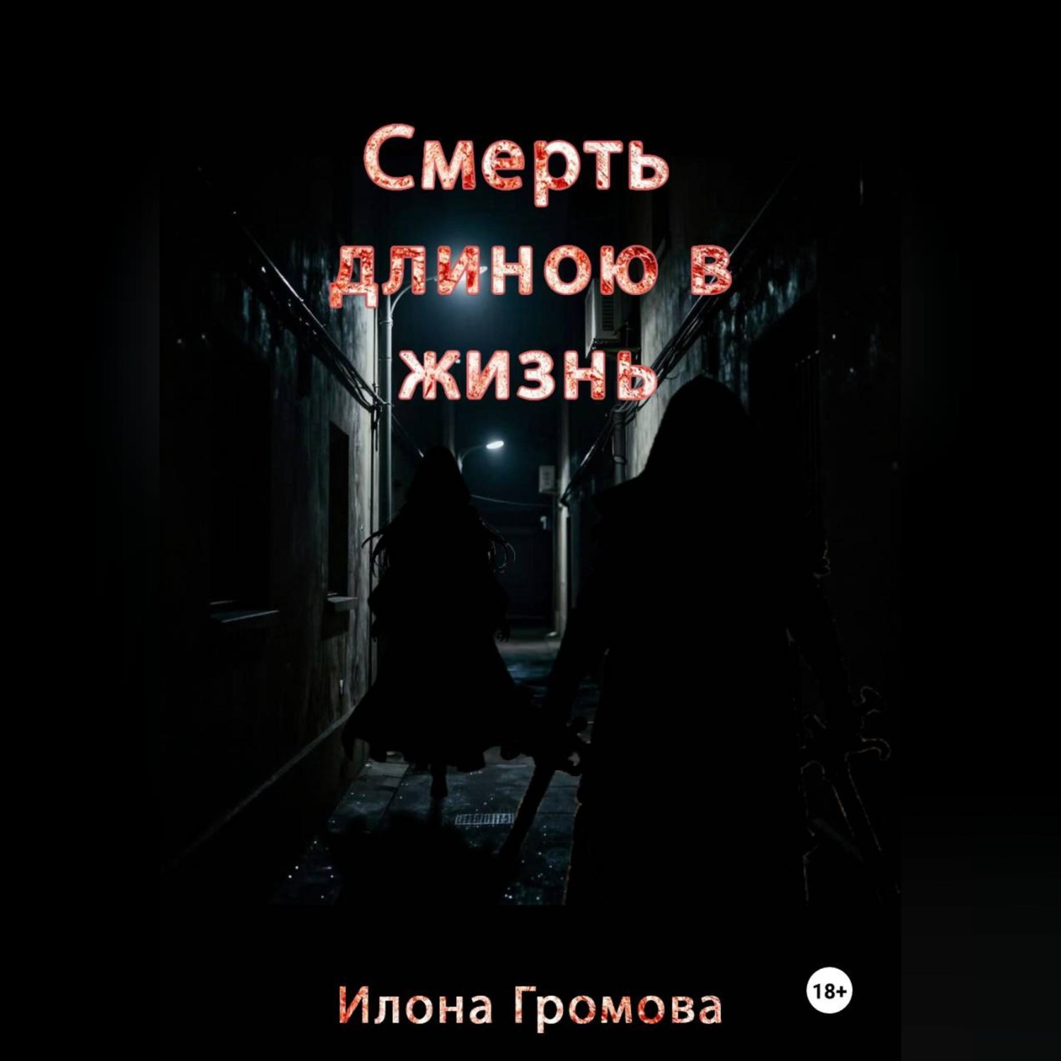 Обложка книги «Смерть длиною в жизнь»