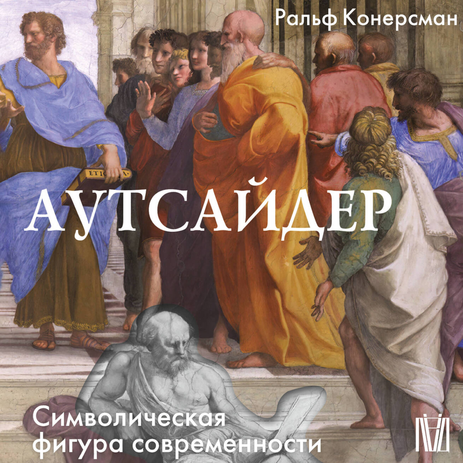 Обложка книги «Аутсайдер. Символическая фигура современности»