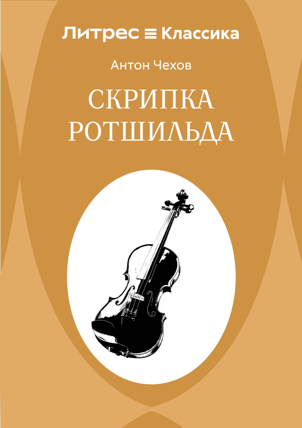 Обложка книги «Скрипка Ротшильда»
