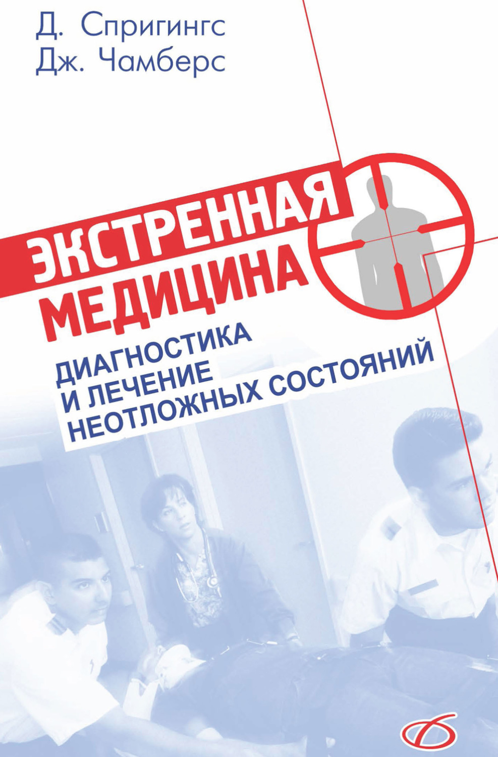 Обложка книги «Экстренная медицина»