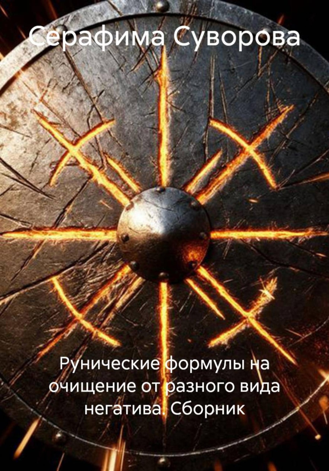Обложка книги «Рунические формулы на очищение от разного вида негатива. Сборник»