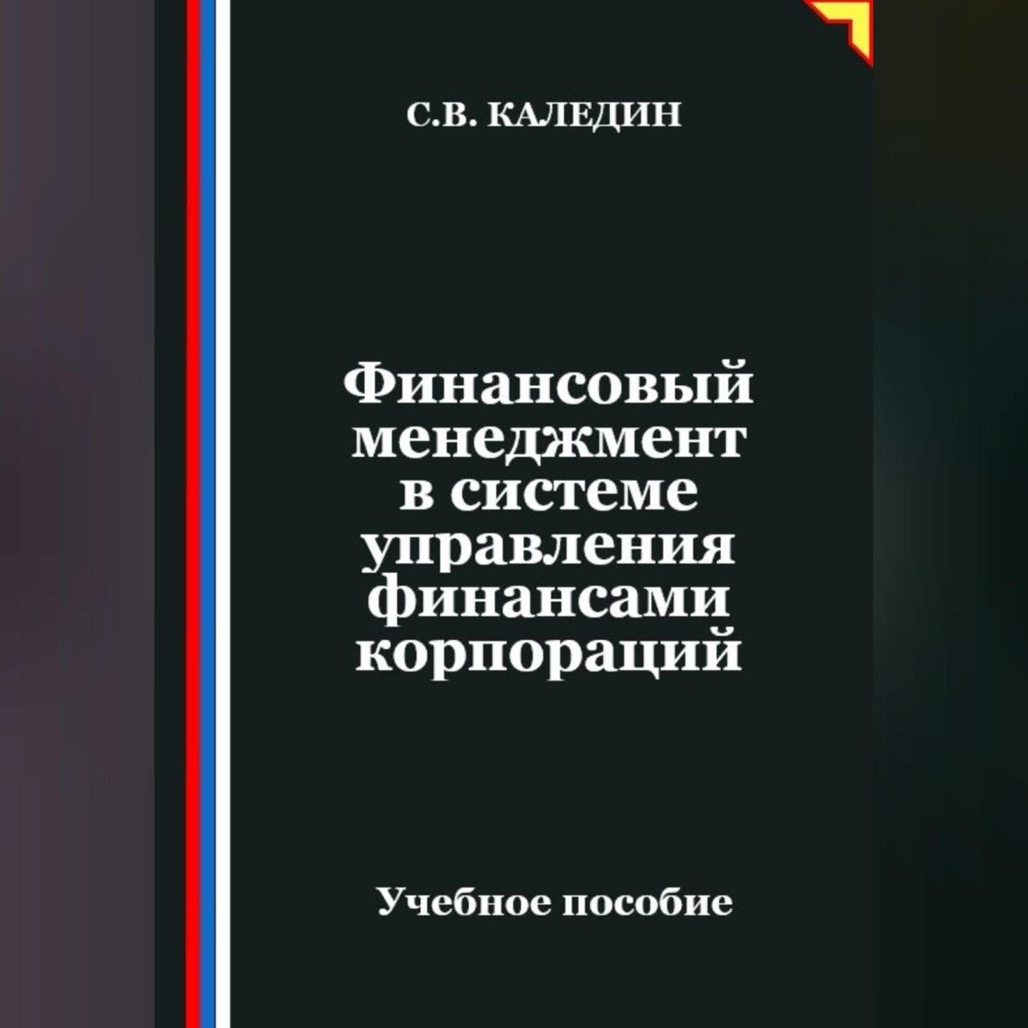 Обложка книги «Финансовый менеджмент в системе управления финансами корпораций»