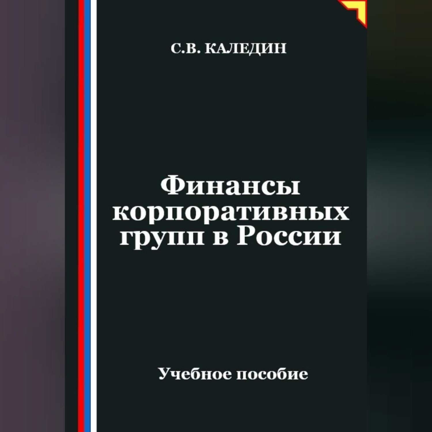 Обложка книги «Финансы корпоративных групп в России»