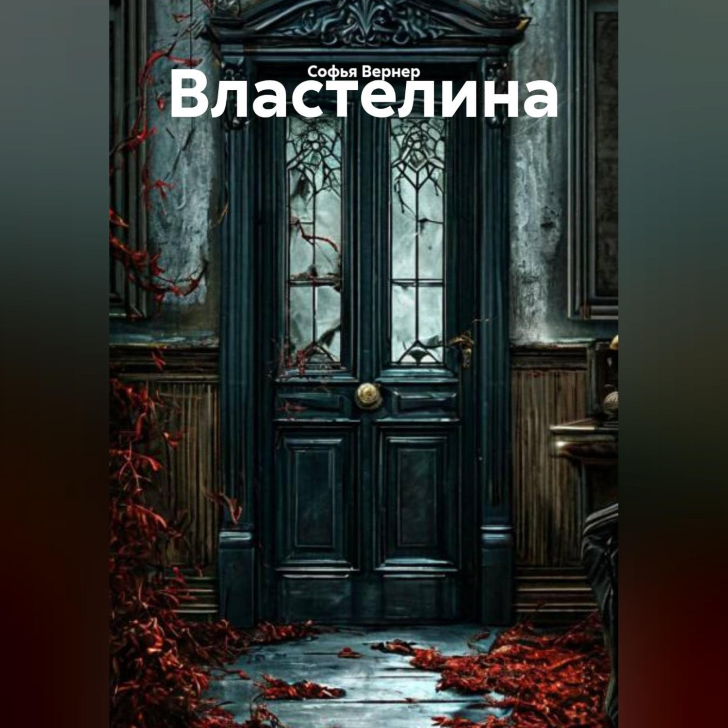 Обложка книги «Властелина»