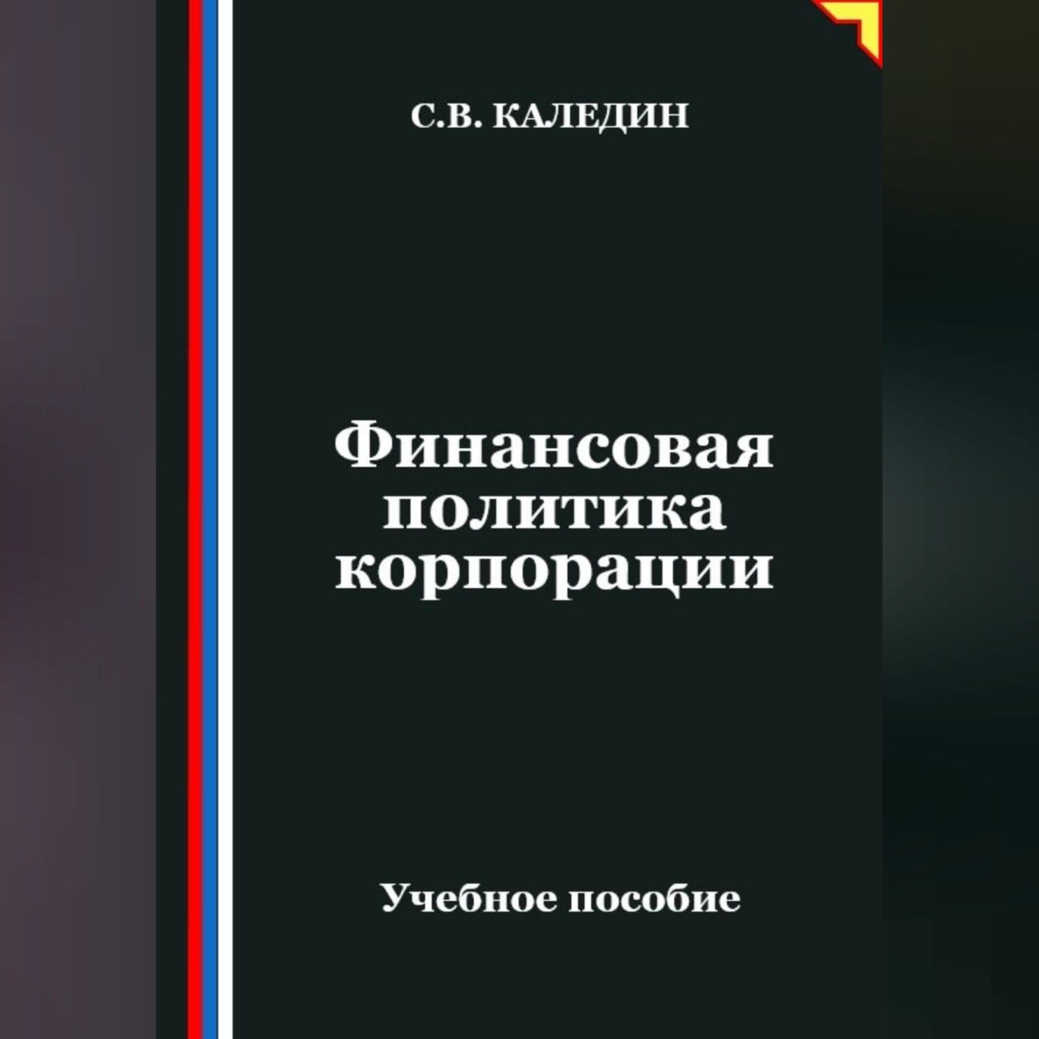Обложка книги «Финансовая политика корпорации»