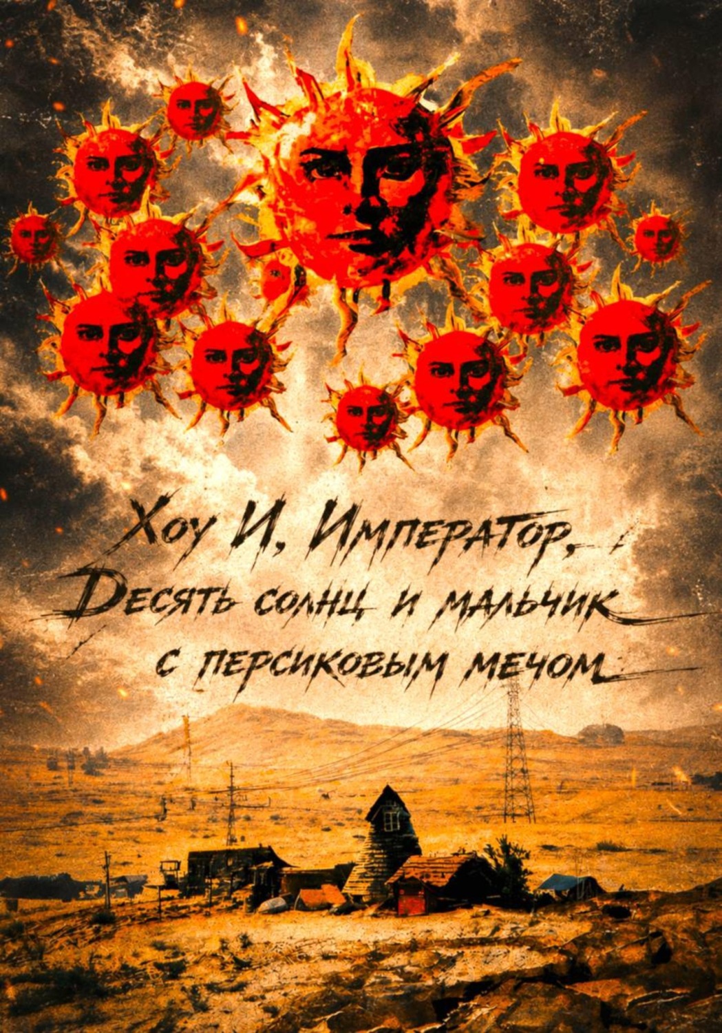 Обложка книги «Хоу И, император, десять солнц и мальчик с персиковым мечом»