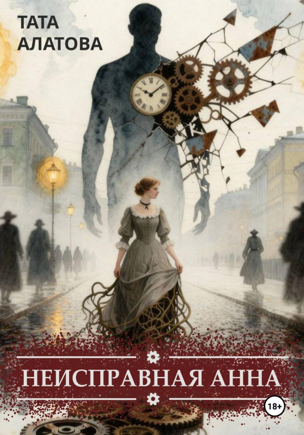 Обложка книги «Неисправная Анна. Том 1»