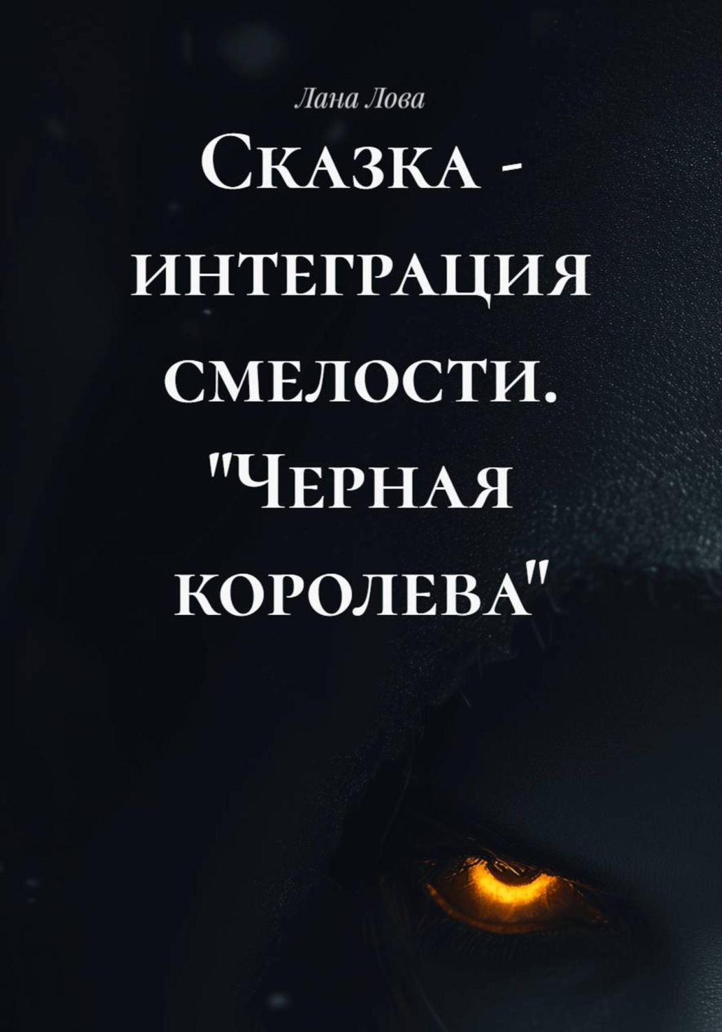 Обложка книги «Сказка - интеграция смелости. "Черная королева"»