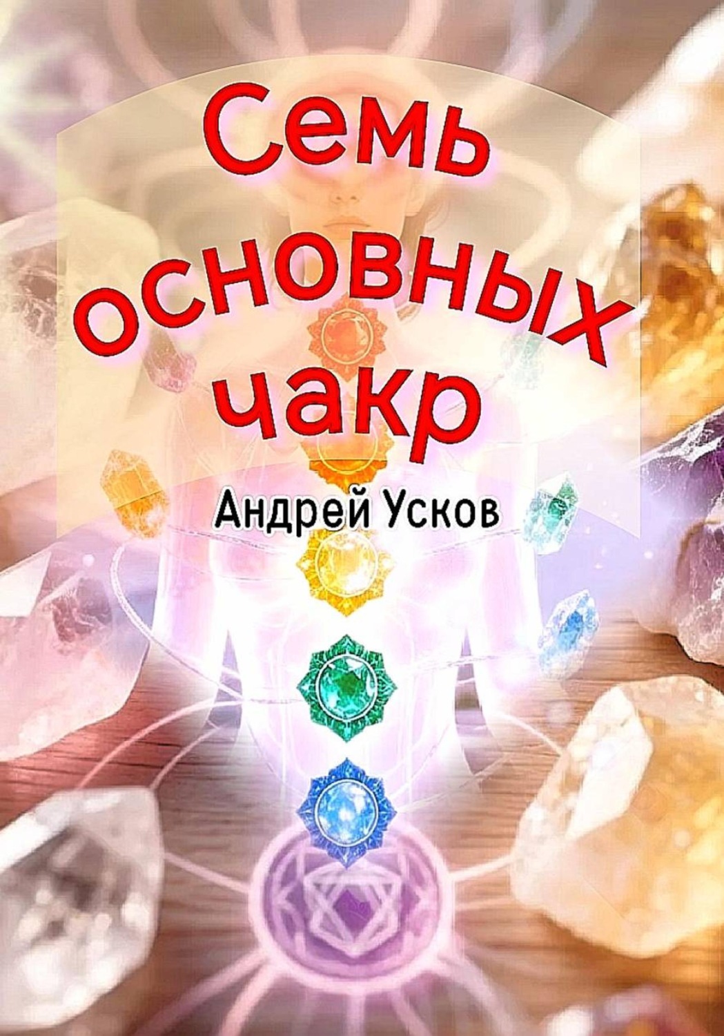 Обложка книги «Семь основных чакр»