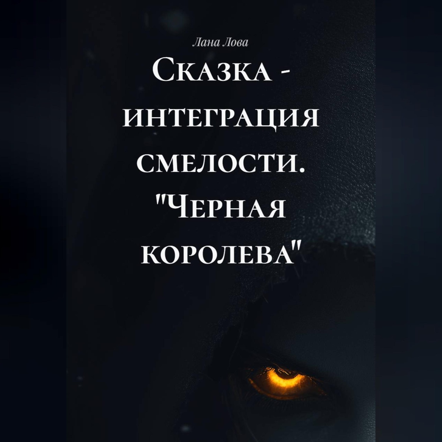 Обложка книги «Сказка - интеграция смелости. "Черная королева"»