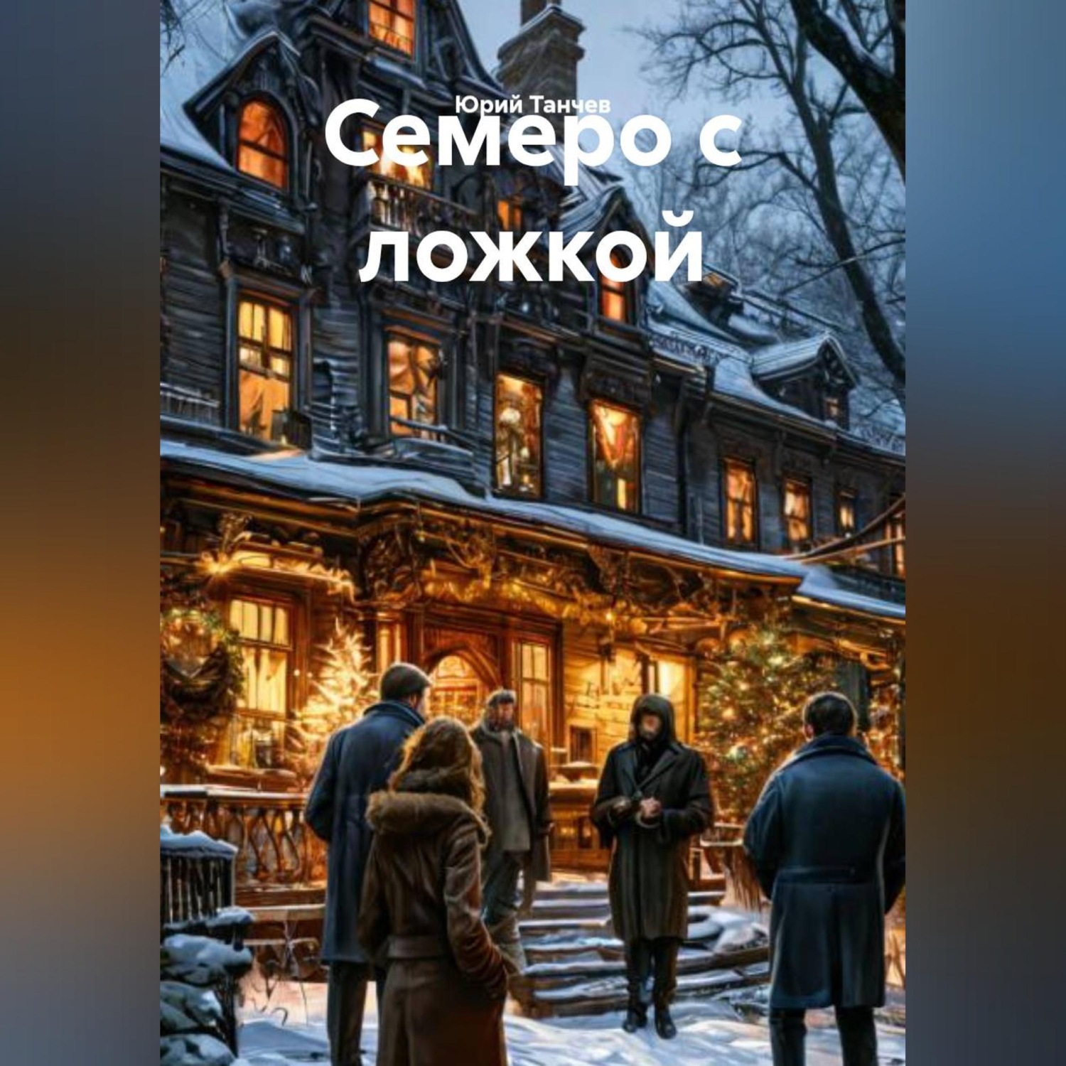 Обложка книги «Семеро с ложкой»