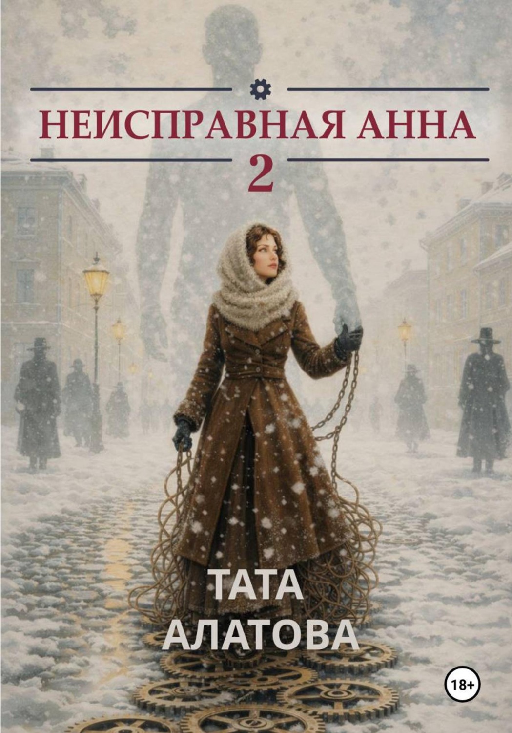 Обложка книги «Неисправная Анна. Том 2»