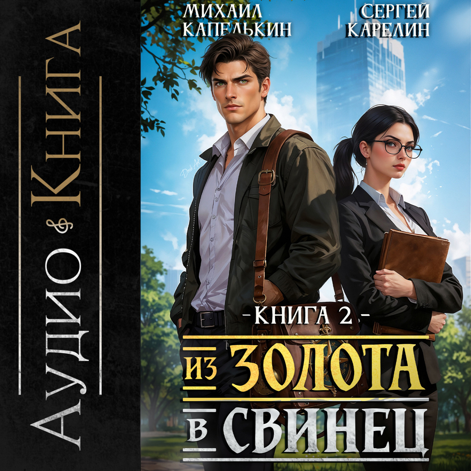 Обложка книги «Из золота в свинец 2»