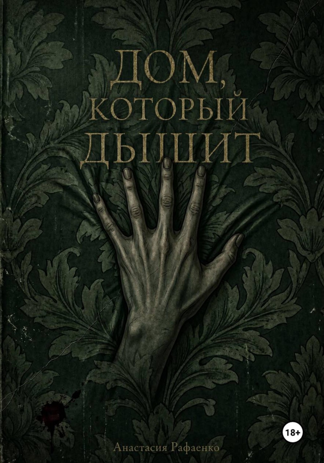 Обложка книги «Дом, который дышит»
