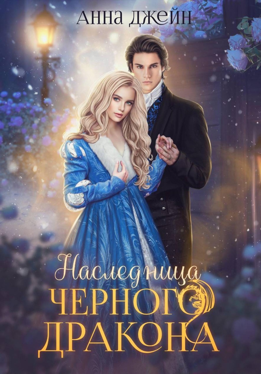 Обложка книги «Нежеланная невеста. Наследница Черного дракона. Книга 1»