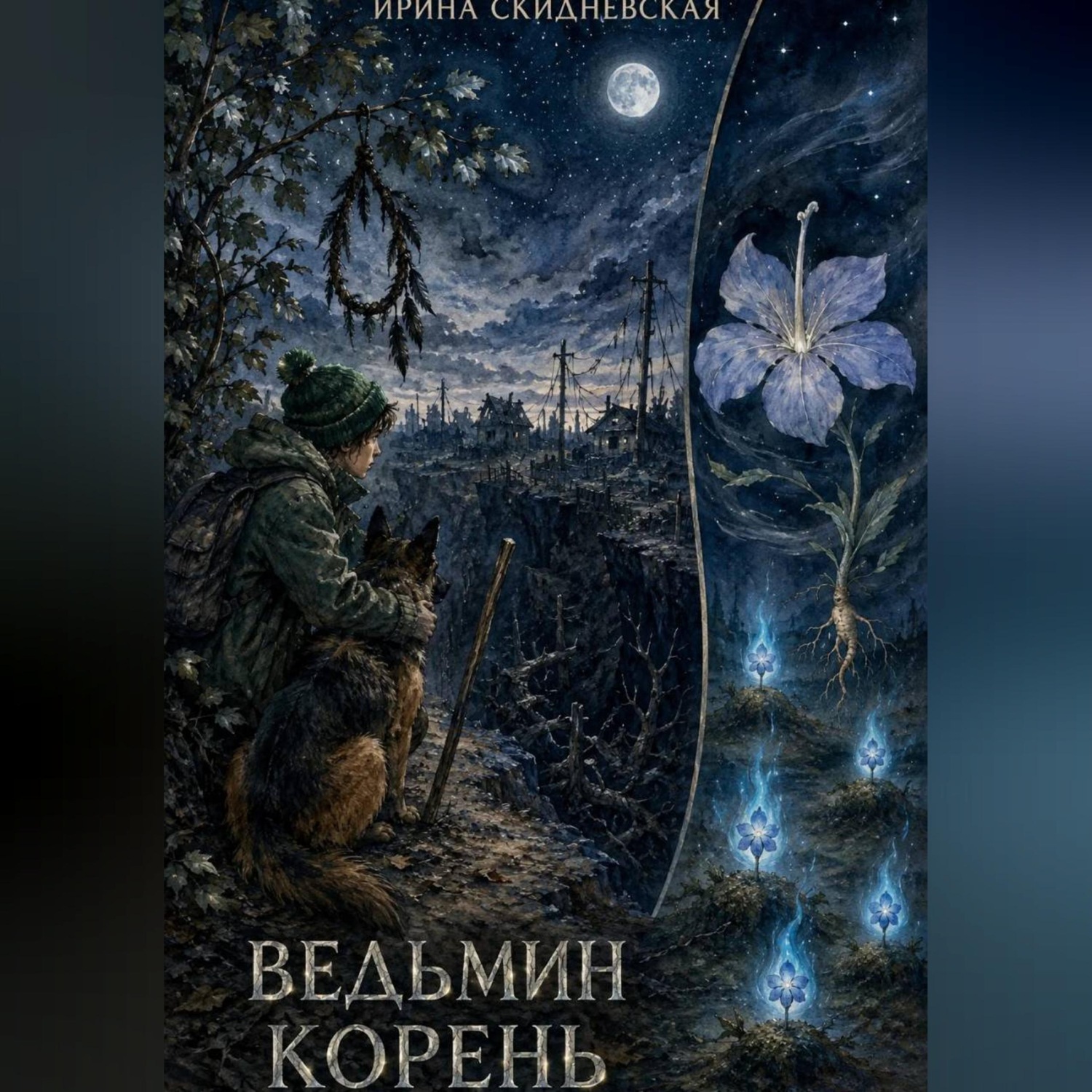 Обложка книги «Ведьмин корень»