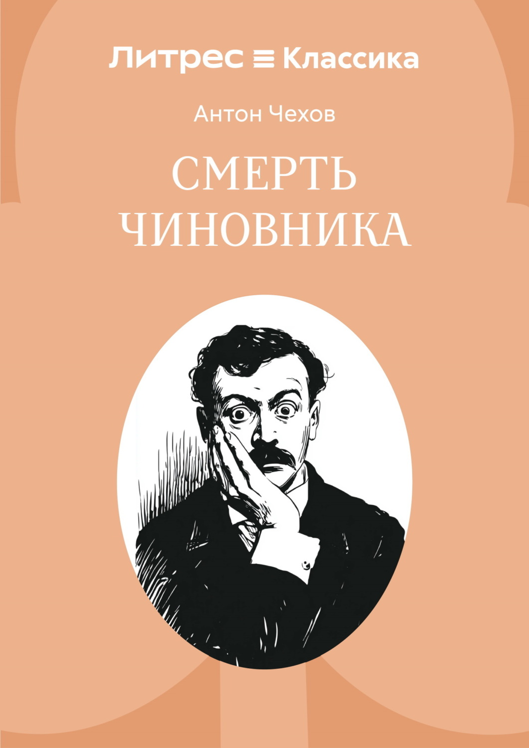 Обложка книги «Смерть чиновника»