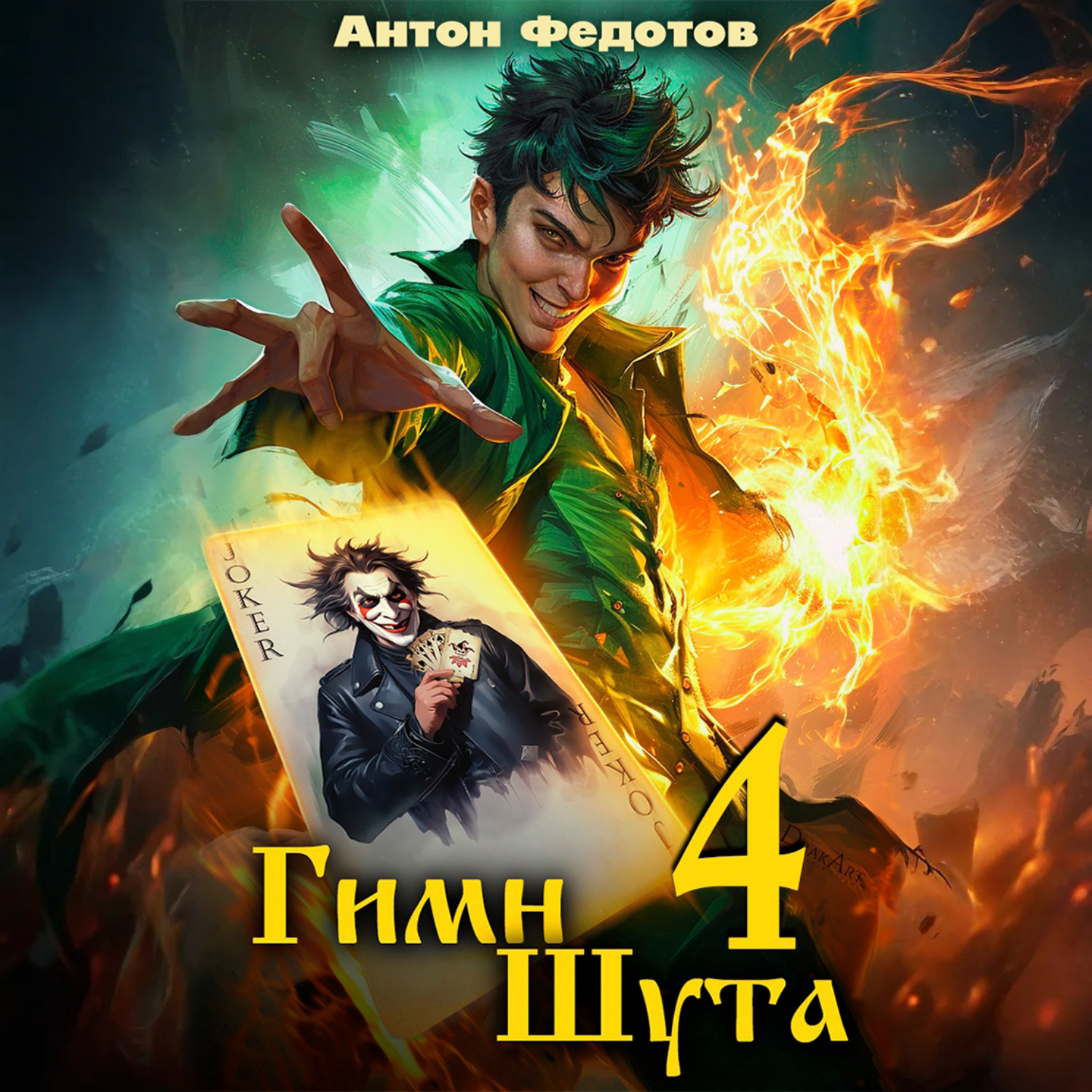 Обложка книги «Гимн Шута – 4»