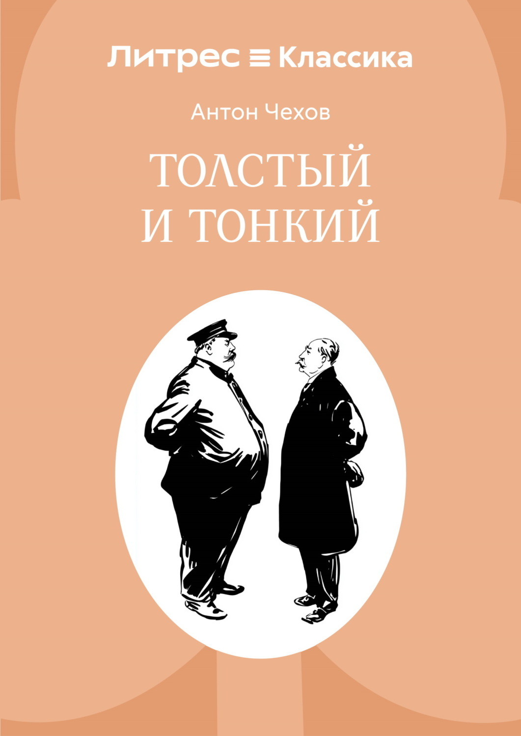 Обложка книги «Толстый и тонкий»