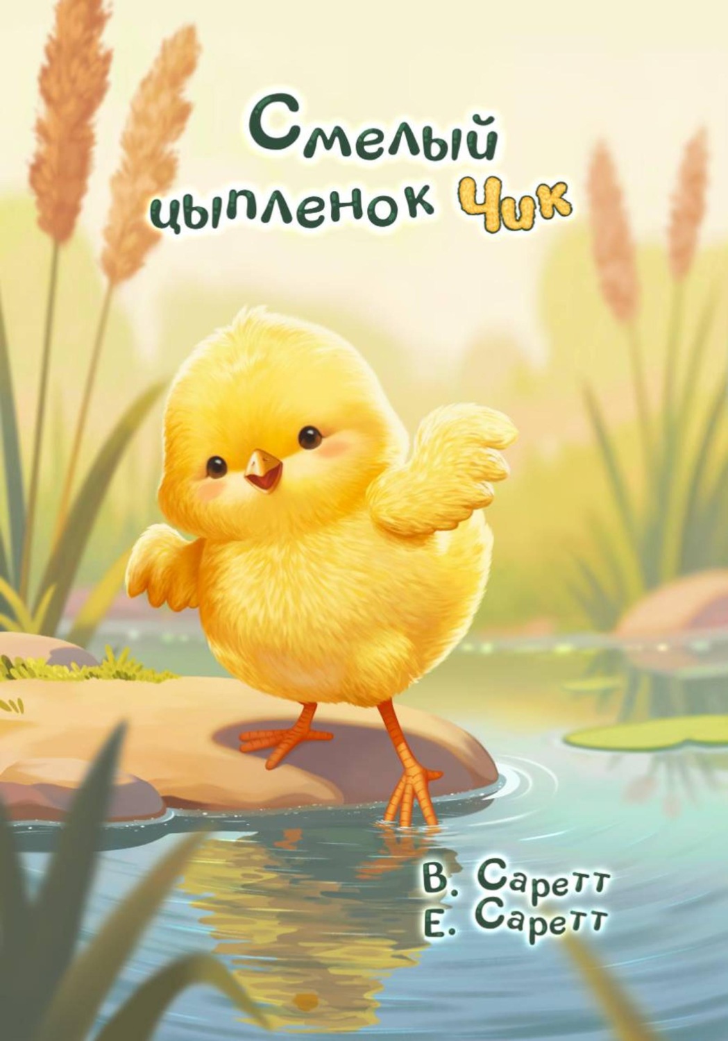 Обложка книги «Смелый цыплёнок Чик»