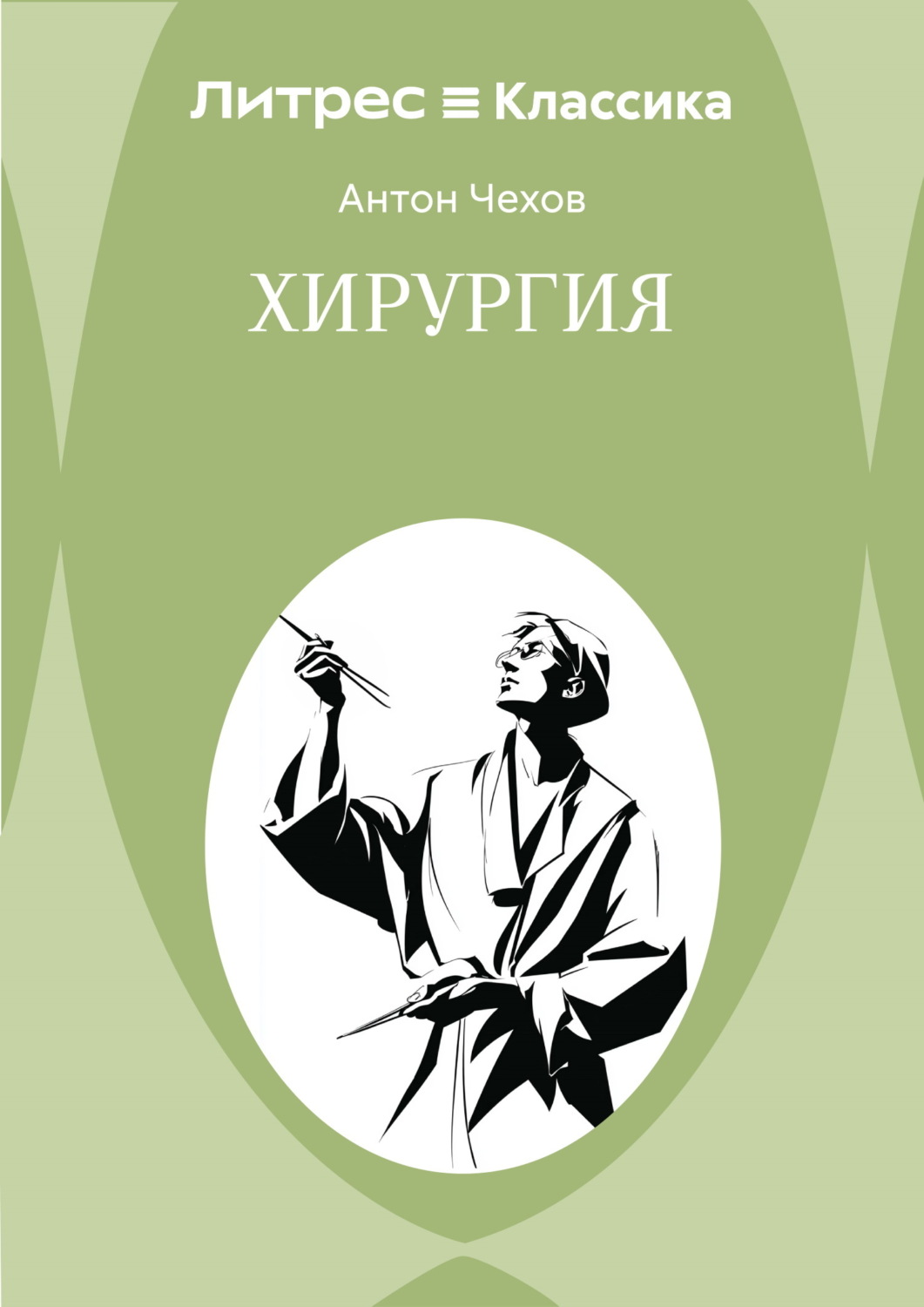 Обложка книги «Хирургия»