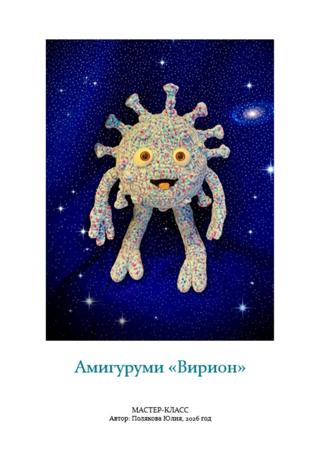 Обложка книги «Амигуруми «Вирион». Авторский мастер-класс»