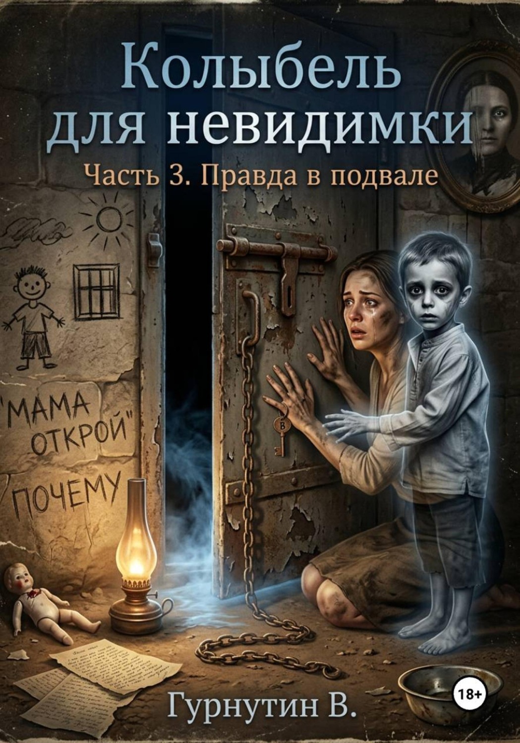 Обложка книги «Колыбель для невидимки. Часть 3. Правда в подвале»