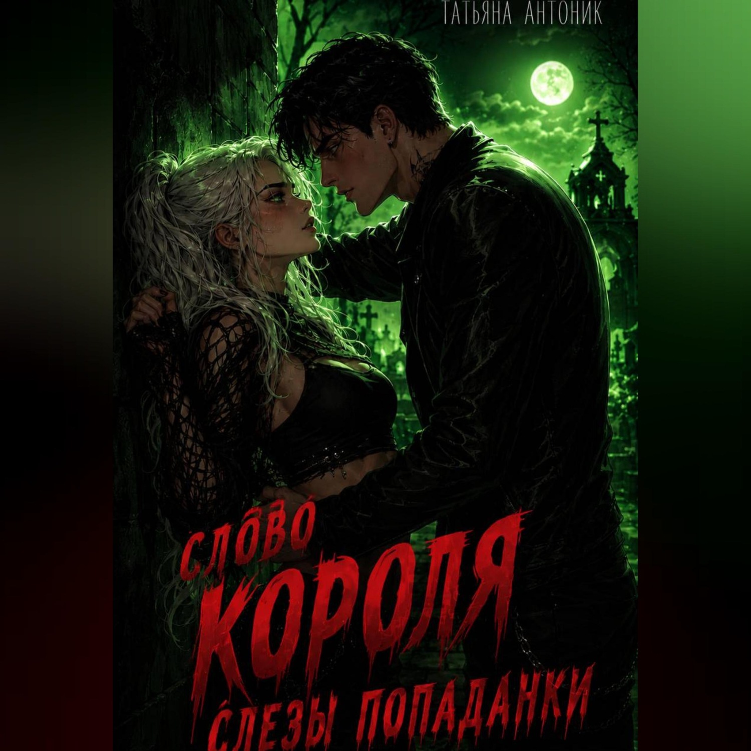 Обложка книги «Слово короля. Слезы попаданки»