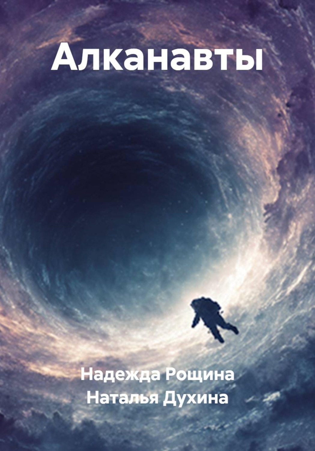 Обложка книги «Алканавты»