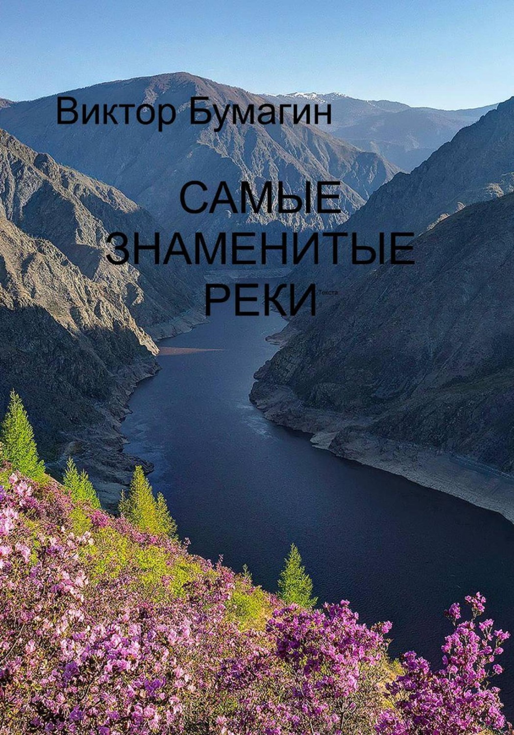 Обложка книги «Самые знаменитые реки»