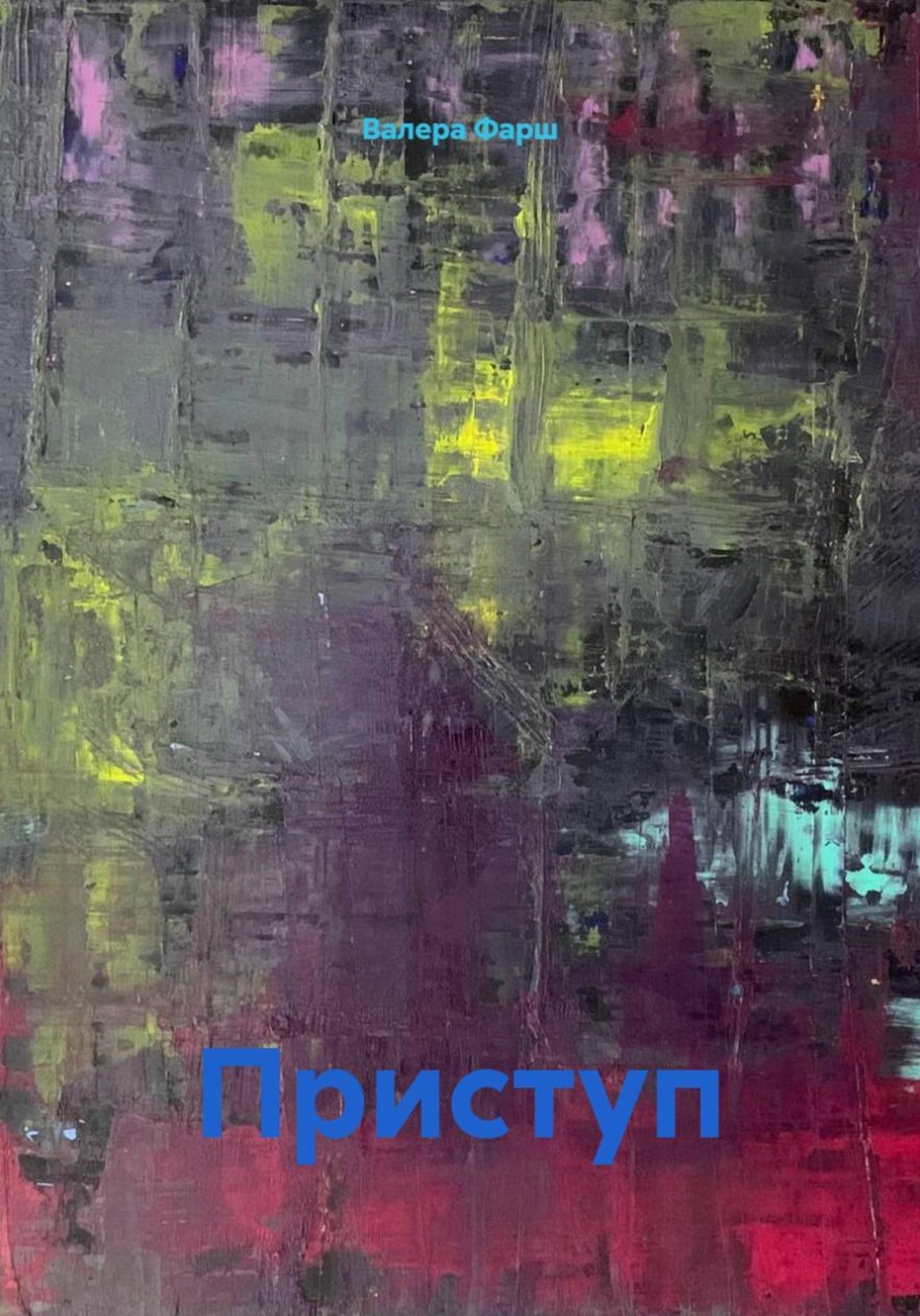Обложка книги «Приступ»