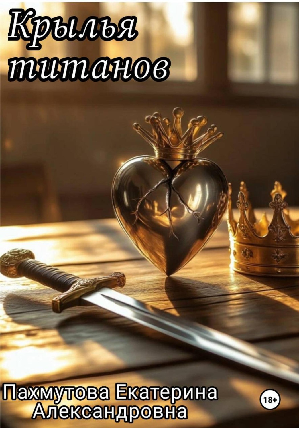 Обложка книги «Крылья титанов»