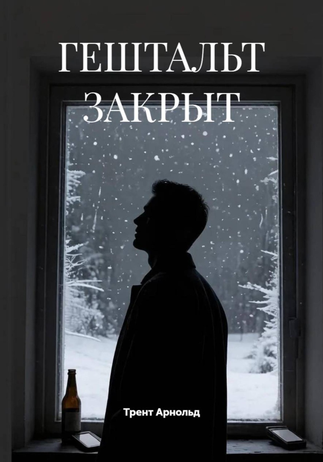 Обложка книги «Гештальт закрыт»