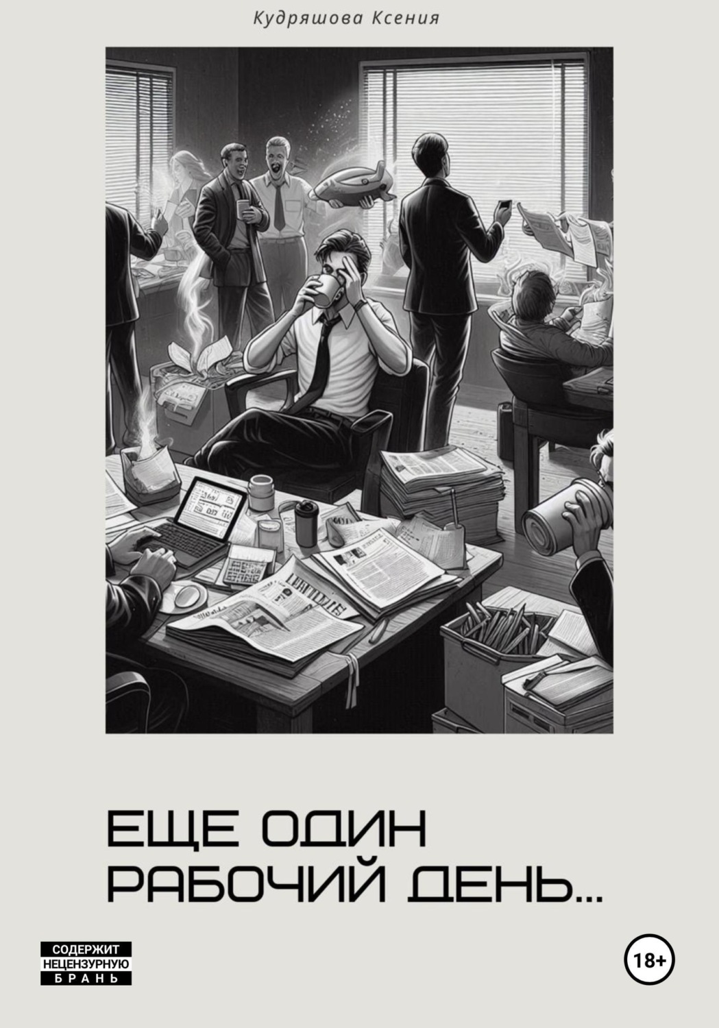 Обложка книги «Еще один рабочий день»