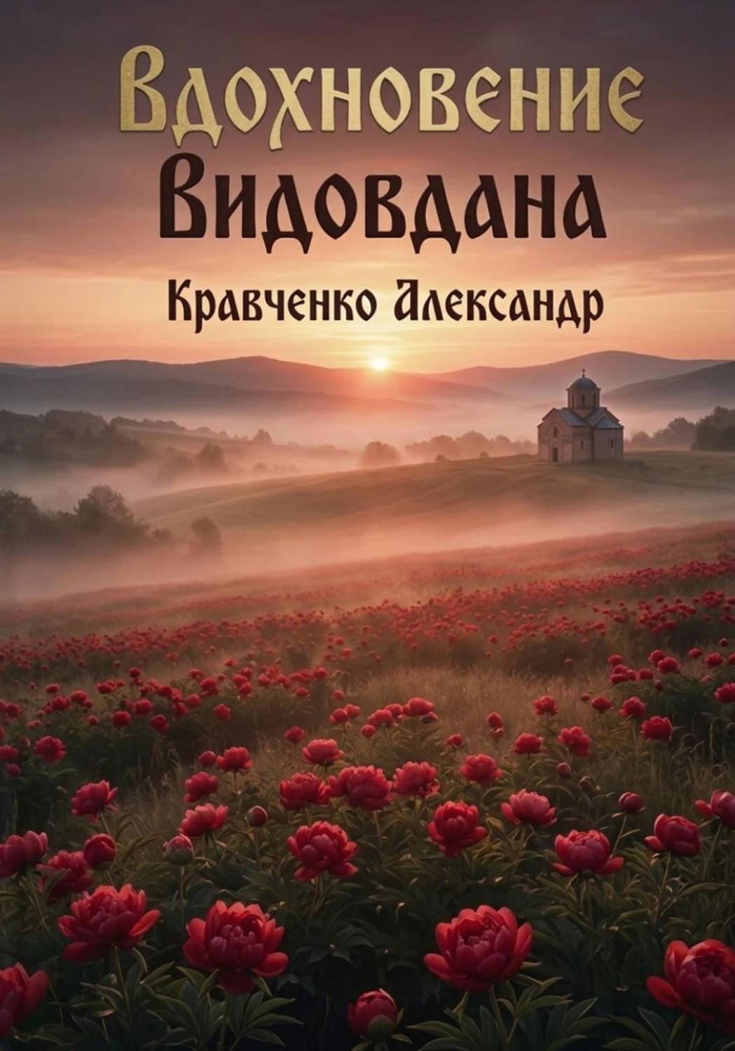 Обложка книги «Вдохновение Видовдана»