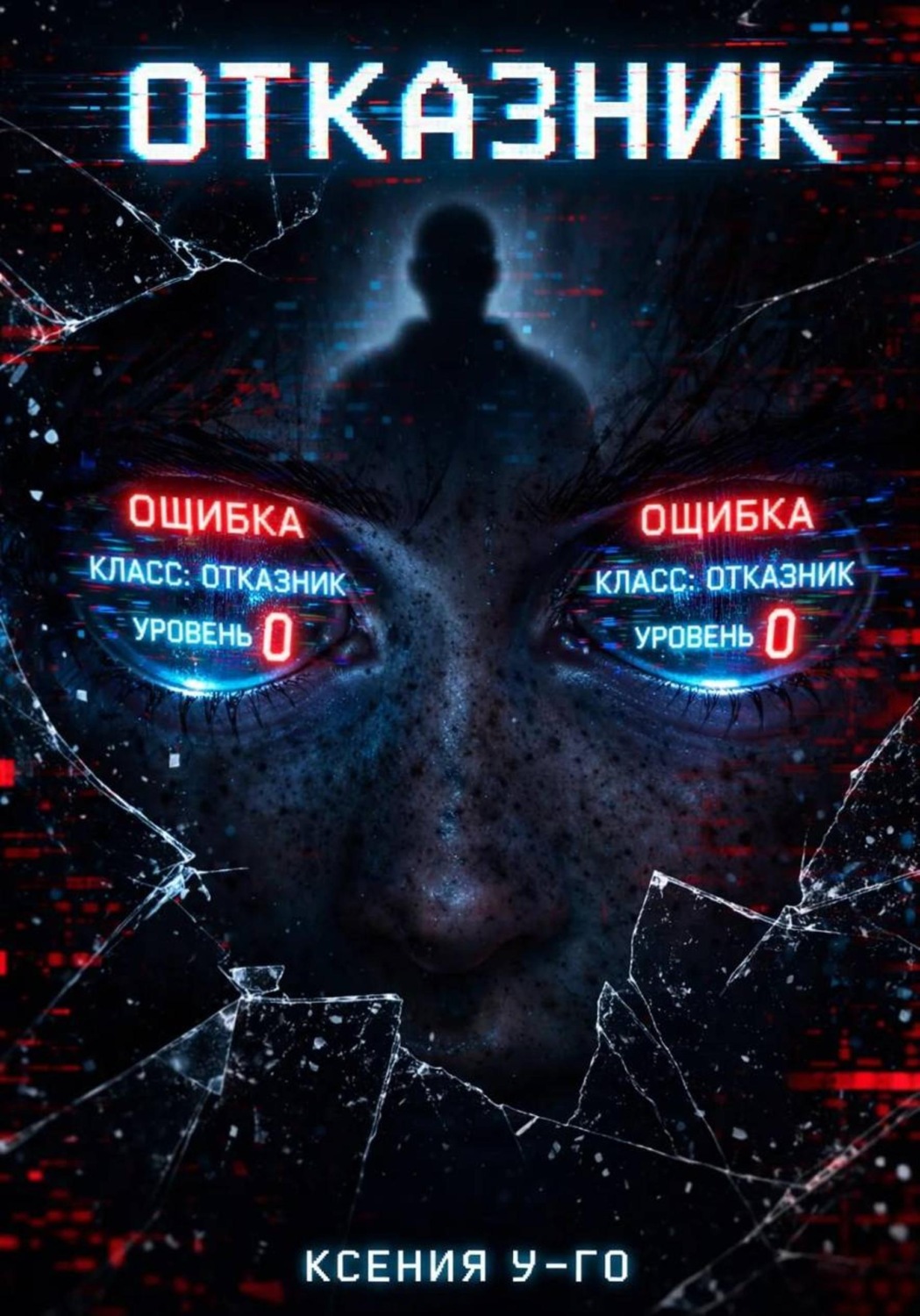 Обложка книги «Отказник»