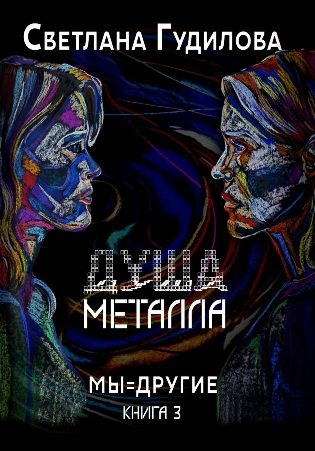 Обложка книги «Душа металла»