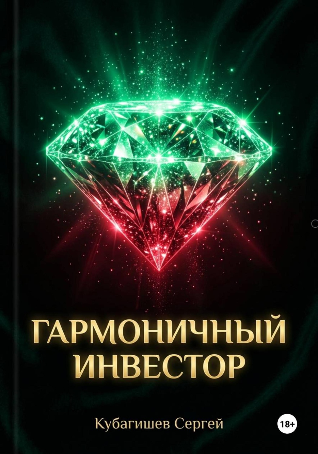 Обложка книги «Гармоничный инвестор»