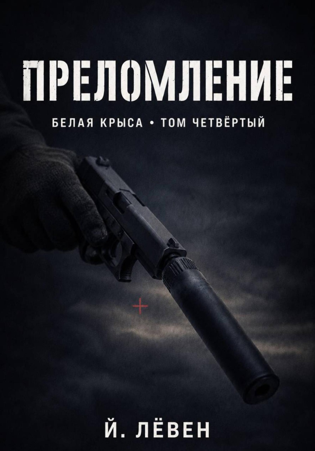 Обложка книги «Преломление»