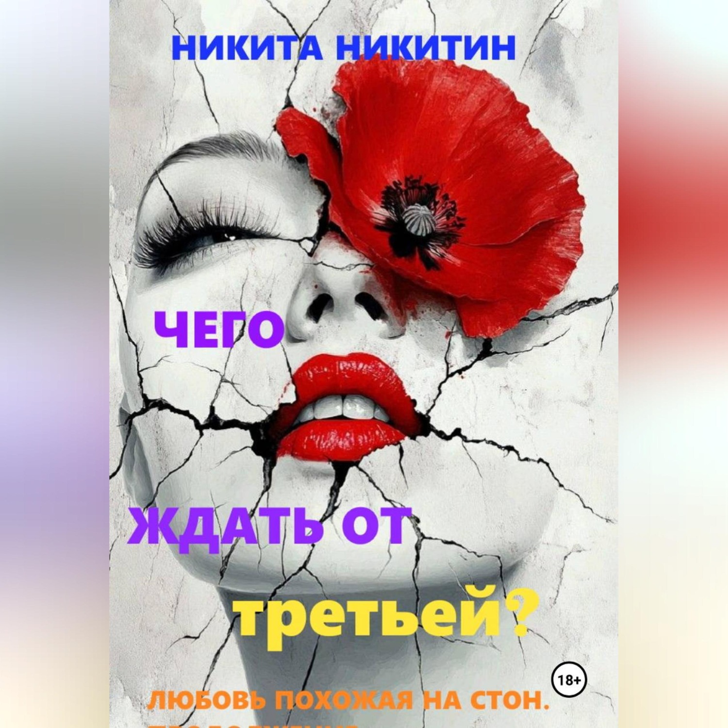 Обложка книги «Чего ждать от третьей?»