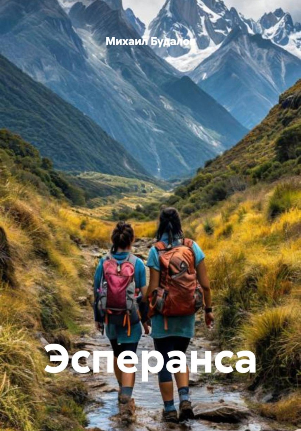 Обложка книги «Эсперанса»