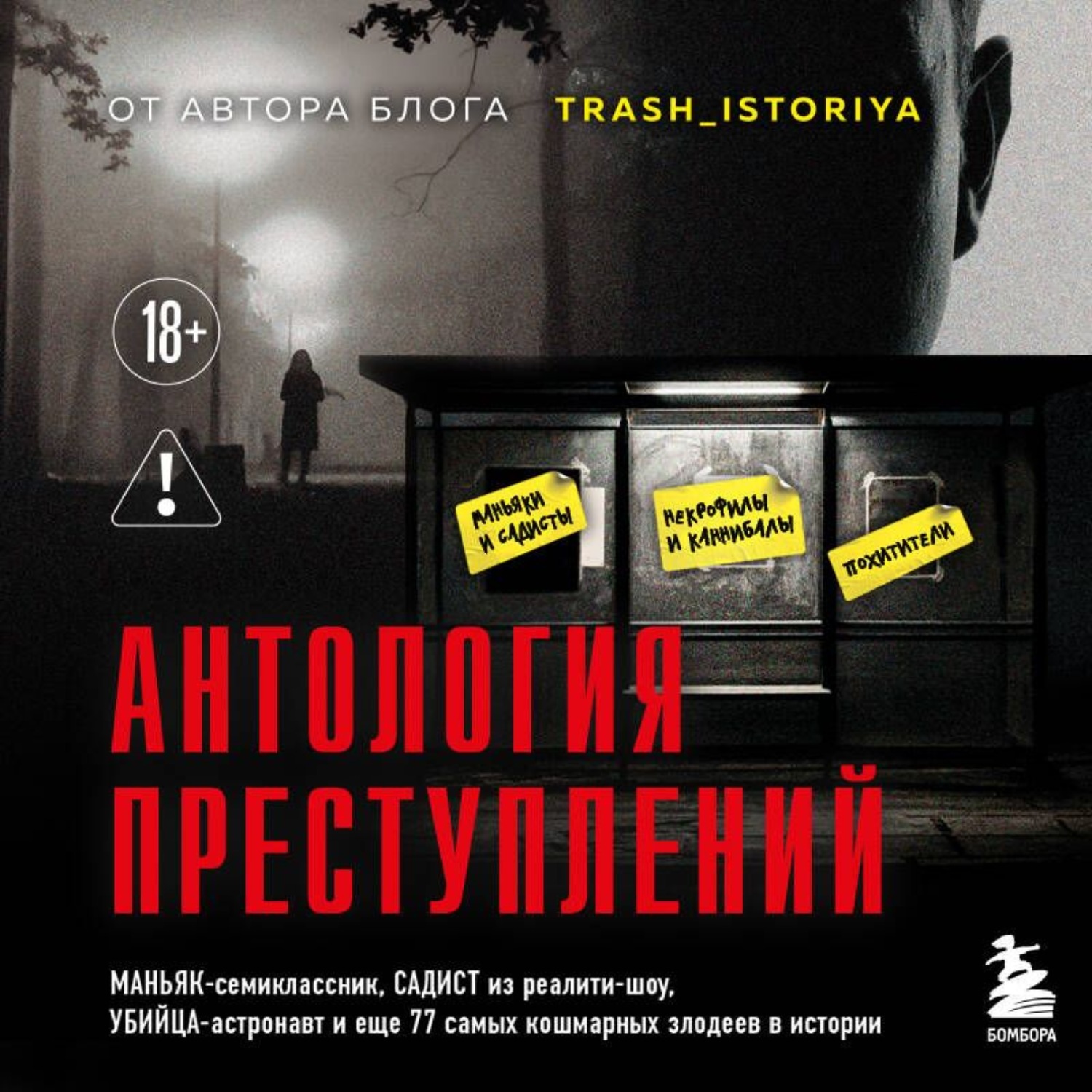 Обложка книги «Антология преступлений. Маньяк-семиклассник, садист из реалити-шоу, убийца-астронавт и еще 77 самых кошмарных злодеев в истории»