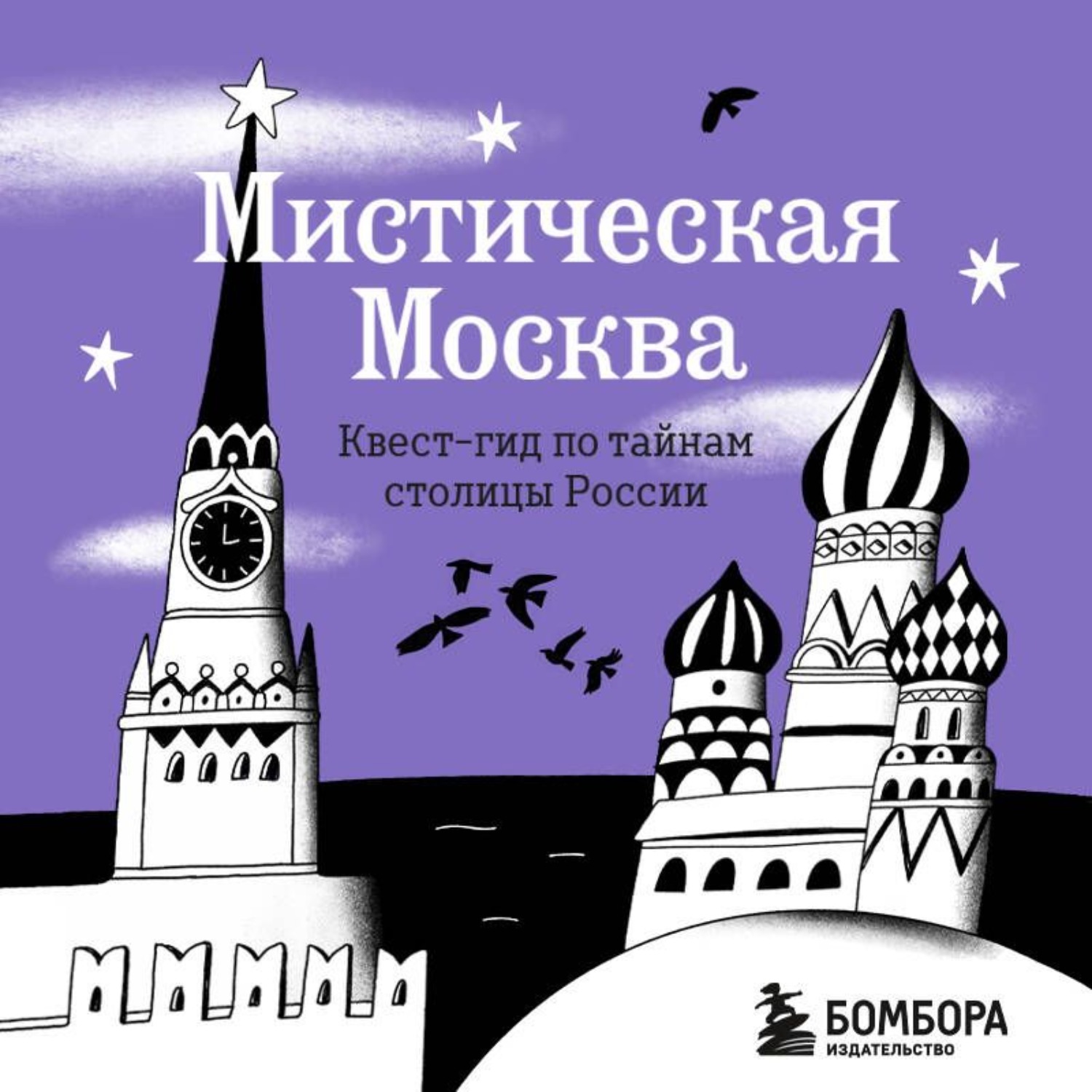 Обложка книги «Мистическая Москва. Квест-гид по тайнам столицы России»