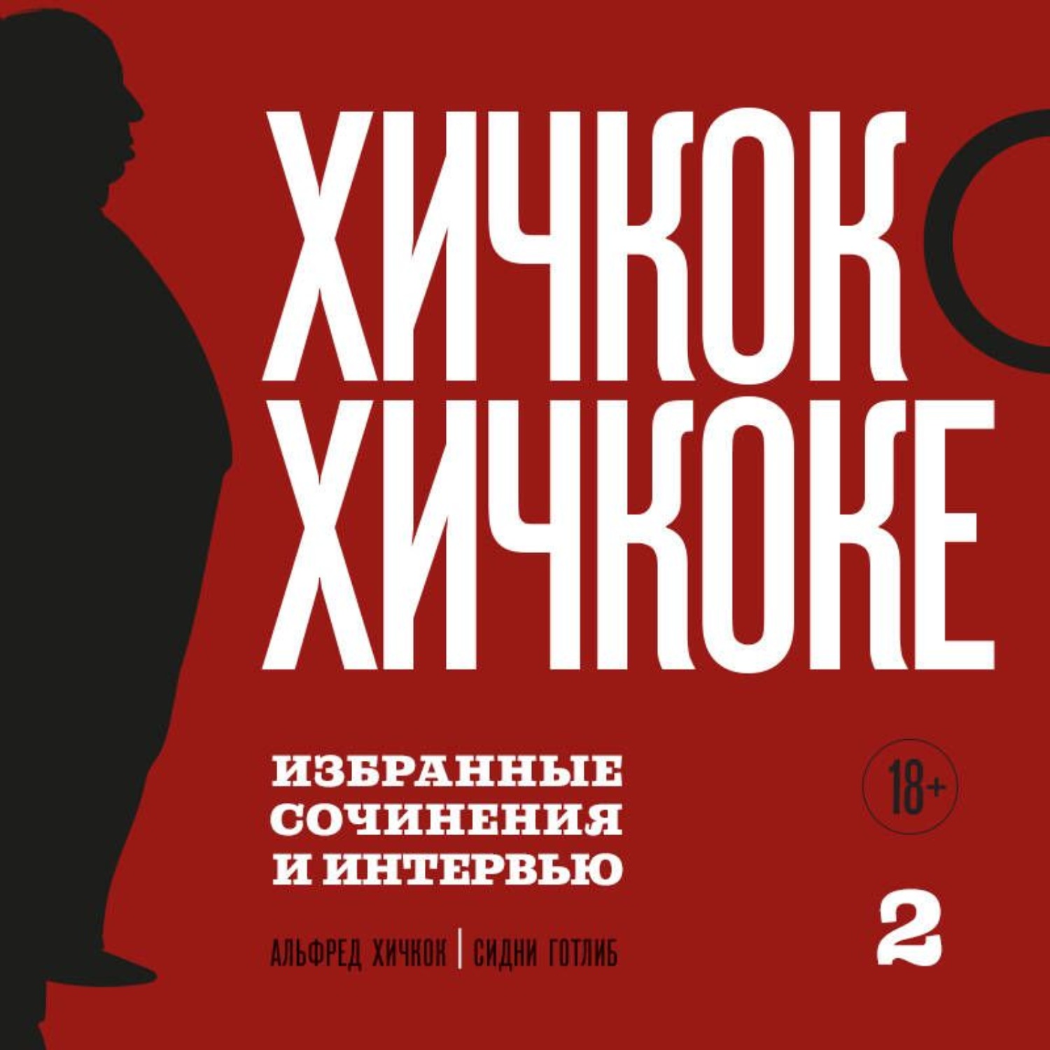 Обложка книги «Хичкок о Хичкоке. Избранные сочинения и интервью. Том 2»