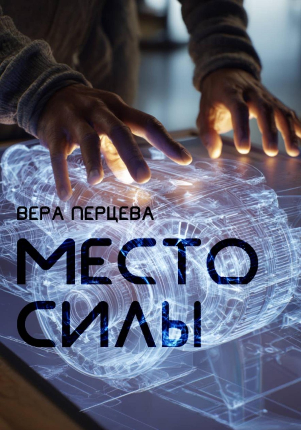 Обложка книги «Место силы»