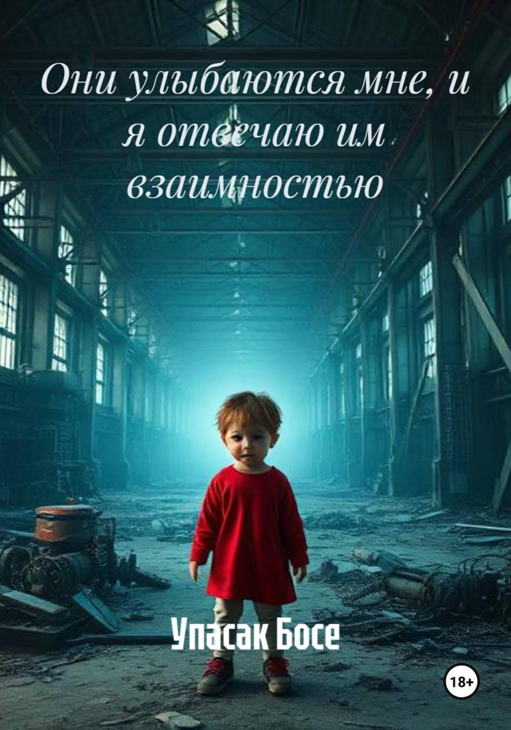 Обложка книги «Они улыбаются мне, и я отвечаю им взаимностью»