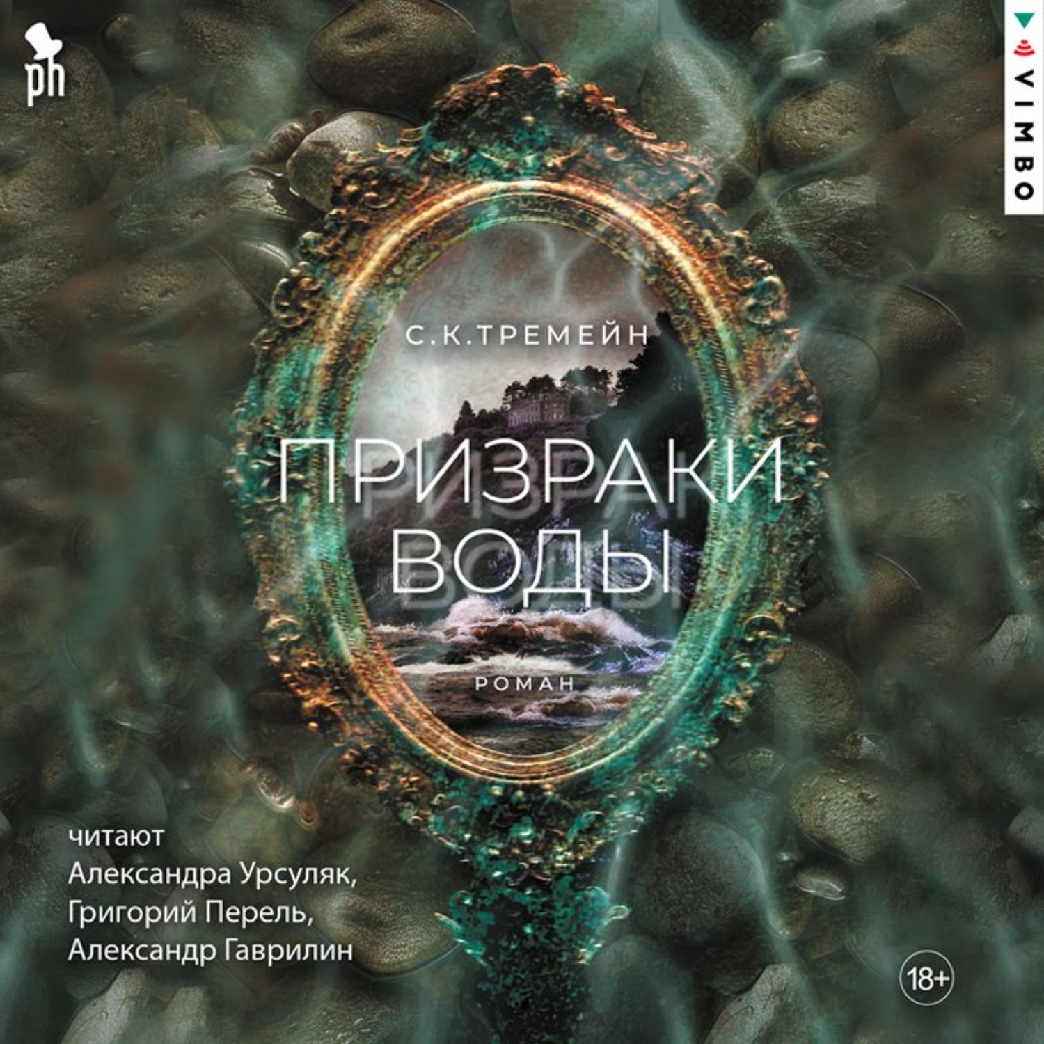 Обложка книги «Призраки воды»