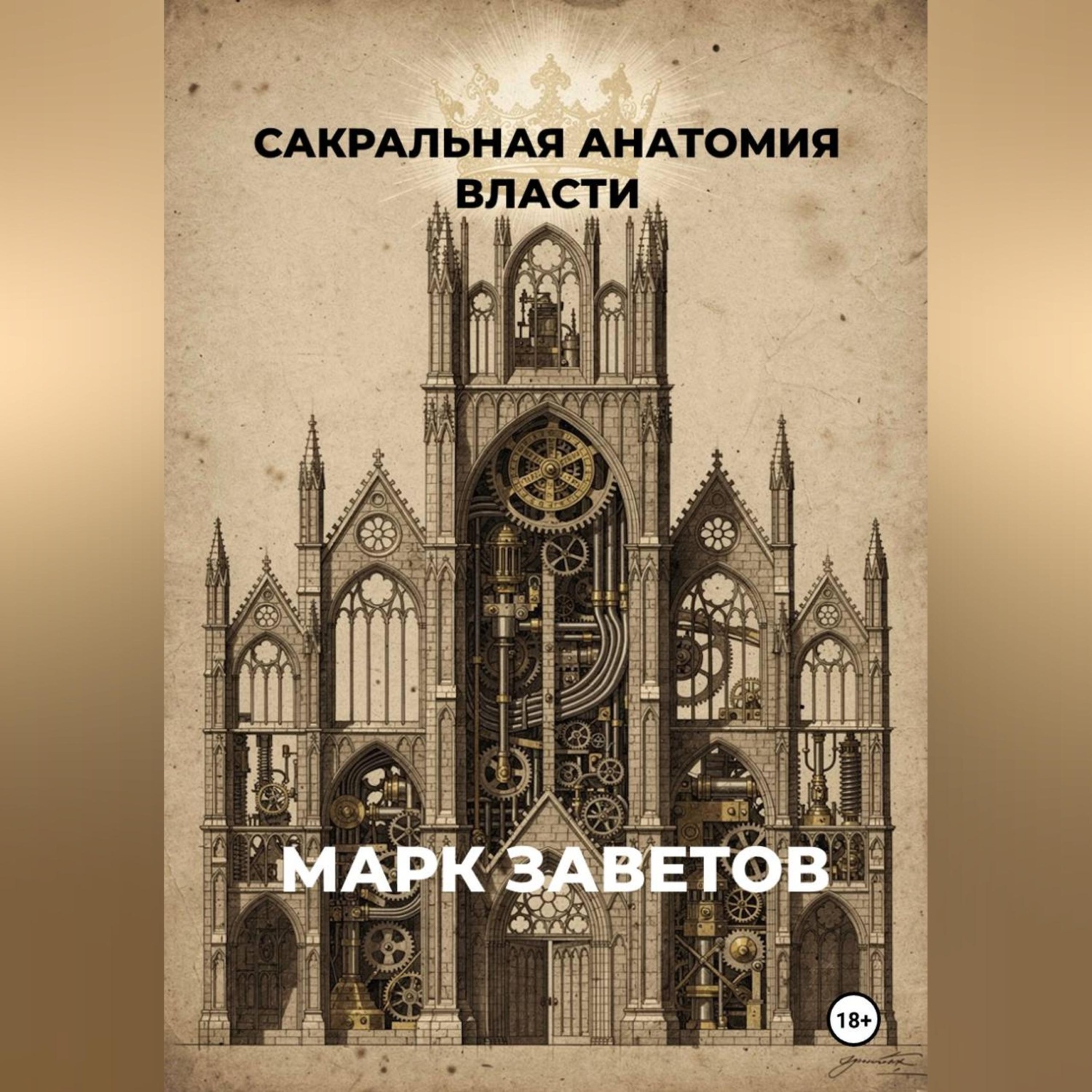 Обложка книги «Сакральная анатомия власти»